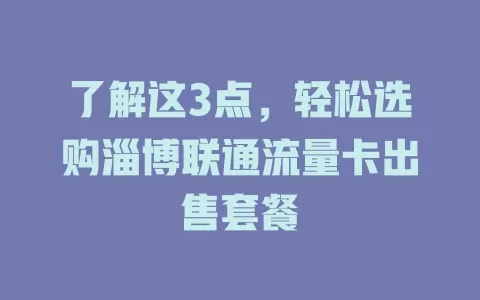 了解这3点，轻松选购淄博联通流量卡出售套餐