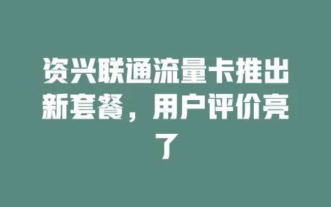 资兴联通流量卡推出新套餐，用户评价亮了