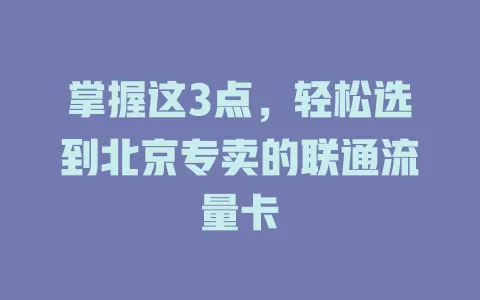 掌握这3点，轻松选到北京专卖的联通流量卡