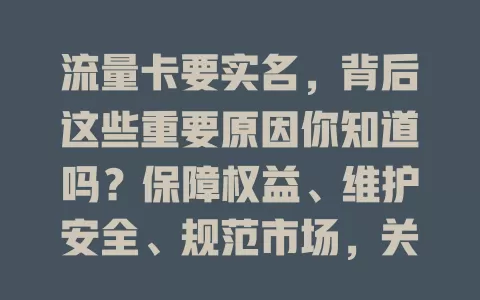 流量卡要实名，背后这些重要原因你知道吗？保障权益、维护安全、规范市场，关乎你我，快来了解！