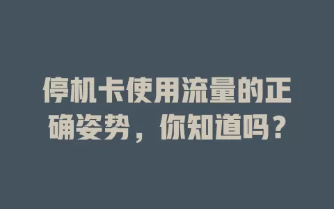 停机卡使用流量的正确姿势，你知道吗？