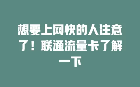 想要上网快的人注意了！联通流量卡了解一下