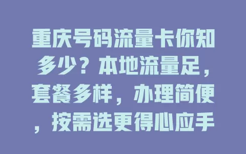 重庆号码流量卡你知多少？本地流量足，套餐多样，办理简便，按需选更得心应手