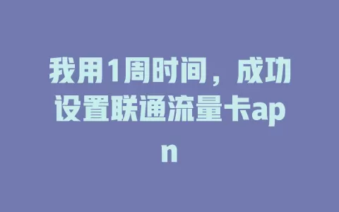 我用1周时间，成功设置联通流量卡apn