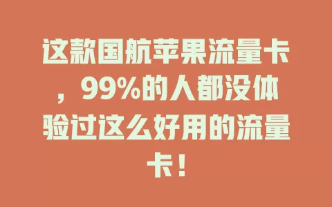 这款国航苹果流量卡，99%的人都没体验过这么好用的流量卡！