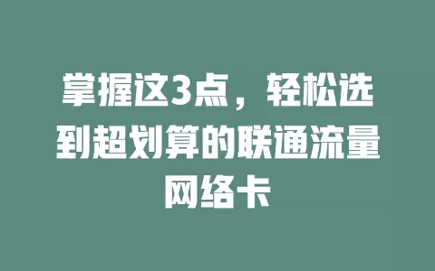 掌握这3点，轻松选到超划算的联通流量网络卡