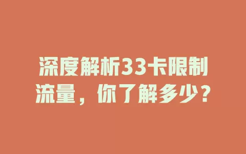 深度解析33卡限制流量，你了解多少？