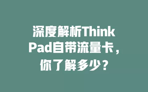 深度解析ThinkPad自带流量卡，你了解多少？