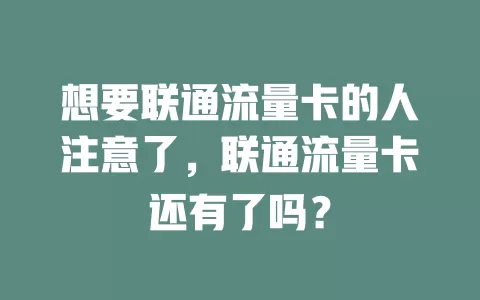 想要联通流量卡的人注意了，联通流量卡还有了吗？