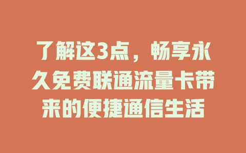 了解这3点，畅享永久免费联通流量卡带来的便捷通信生活