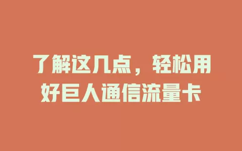 了解这几点，轻松用好巨人通信流量卡
