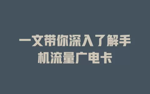 一文带你深入了解手机流量广电卡
