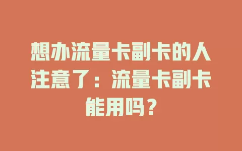 想办流量卡副卡的人注意了：流量卡副卡能用吗？