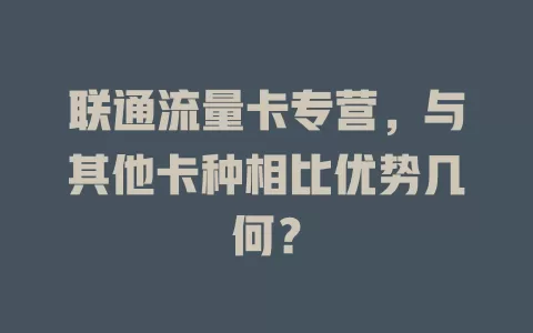 联通流量卡专营，与其他卡种相比优势几何？