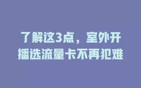 了解这3点，室外开播选流量卡不再犯难