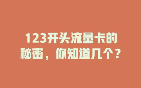 123开头流量卡的秘密，你知道几个？
