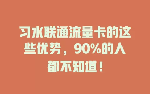 习水联通流量卡的这些优势，90%的人都不知道！