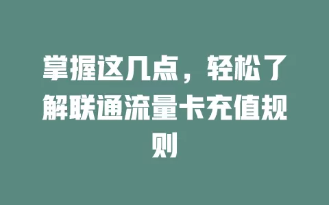 掌握这几点，轻松了解联通流量卡充值规则