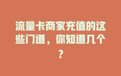 流量卡商家充值的这些门道，你知道几个？