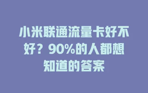 小米联通流量卡好不好？90%的人都想知道的答案