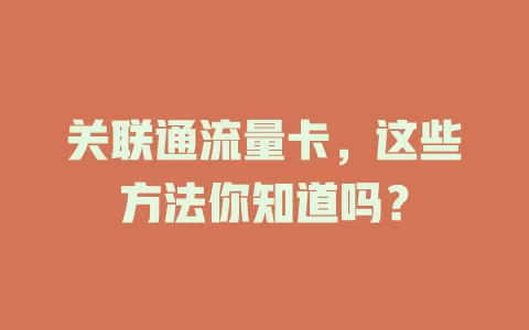 关联通流量卡，这些方法你知道吗？