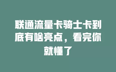 联通流量卡骑士卡到底有啥亮点，看完你就懂了