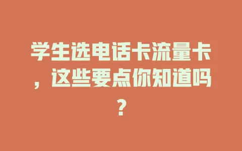 学生选电话卡流量卡，这些要点你知道吗？