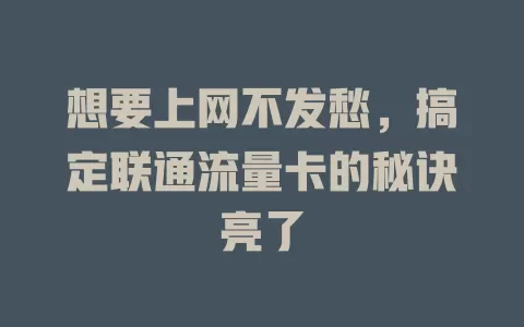 想要上网不发愁，搞定联通流量卡的秘诀亮了