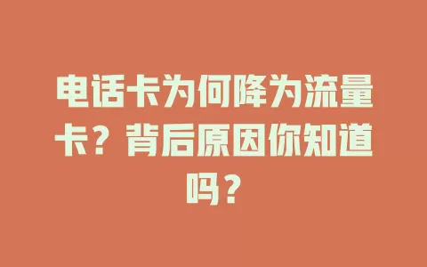 电话卡为何降为流量卡？背后原因你知道吗？