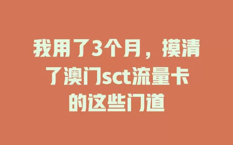 我用了3个月，摸清了澳门sct流量卡的这些门道