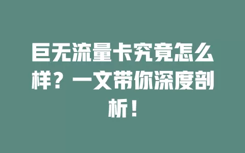 巨无流量卡究竟怎么样？一文带你深度剖析！