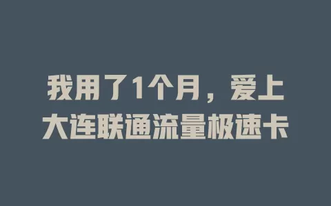 我用了1个月，爱上大连联通流量极速卡