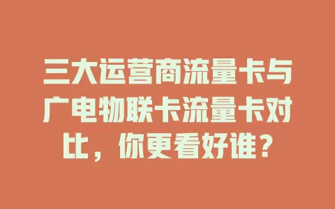 三大运营商流量卡与广电物联卡流量卡对比，你更看好谁？