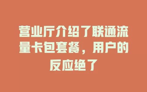 营业厅介绍了联通流量卡包套餐，用户的反应绝了