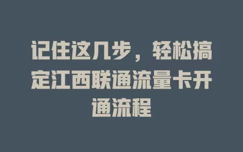 记住这几步，轻松搞定江西联通流量卡开通流程