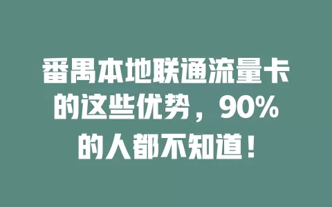 番禺本地联通流量卡的这些优势，90%的人都不知道！