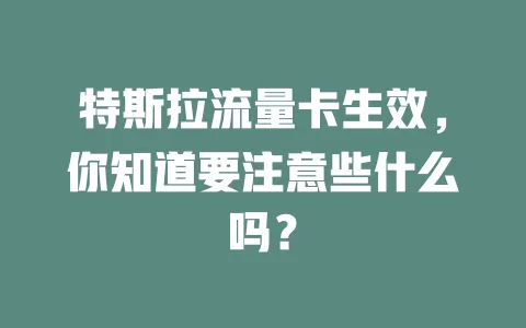 特斯拉流量卡生效，你知道要注意些什么吗？