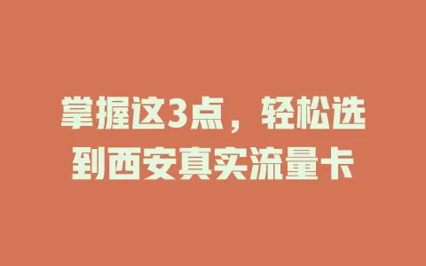 掌握这3点，轻松选到西安真实流量卡