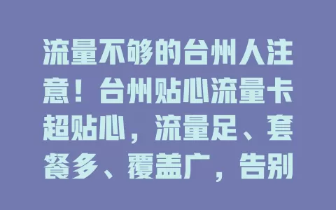 流量不够的台州人注意！台州贴心流量卡超贴心，流量足、套餐多、覆盖广，告别焦虑畅享数字生活