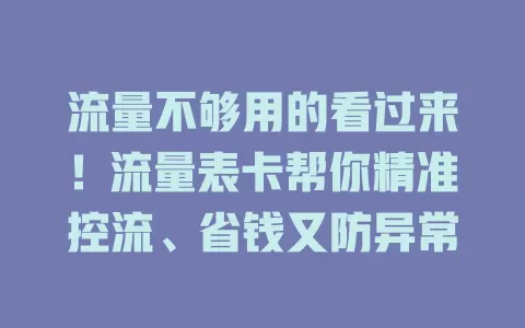 流量不够用的看过来！流量表卡帮你精准控流、省钱又防异常