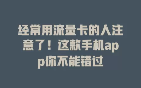 经常用流量卡的人注意了！这款手机app你不能错过