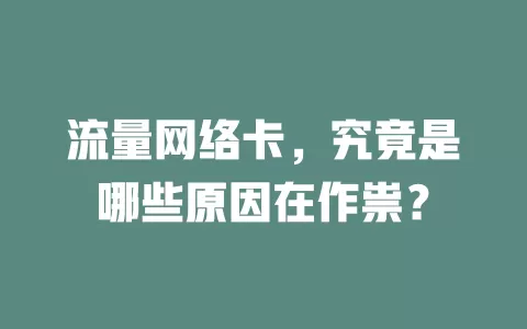 流量网络卡，究竟是哪些原因在作祟？