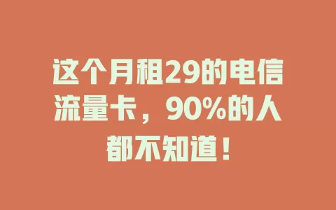这个月租29的电信流量卡，90%的人都不知道！