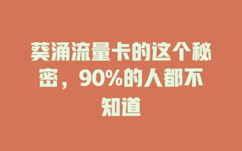 葵涌流量卡的这个秘密，90%的人都不知道