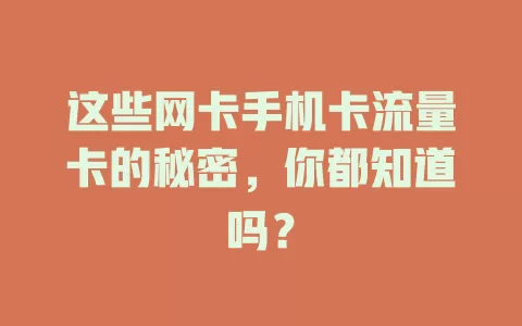 这些网卡手机卡流量卡的秘密，你都知道吗？