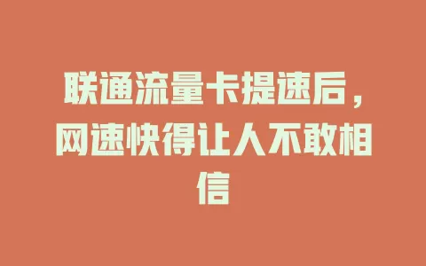 联通流量卡提速后，网速快得让人不敢相信