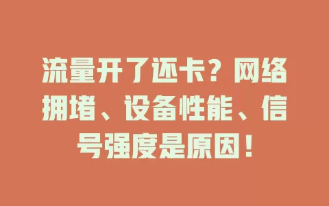 流量开了还卡？网络拥堵、设备性能、信号强度是原因！