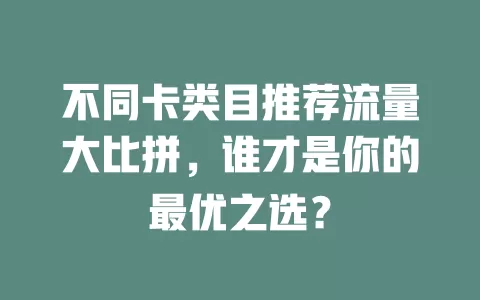不同卡类目推荐流量大比拼，谁才是你的最优之选？