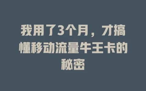 我用了3个月，才搞懂移动流量牛王卡的秘密