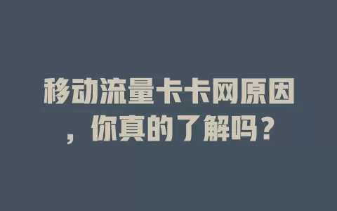 移动流量卡卡网原因，你真的了解吗？
